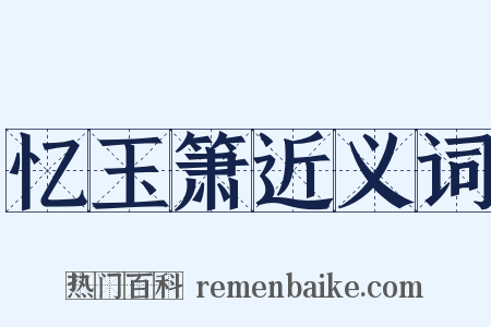 忆玉箫近义词是什么意思的图片